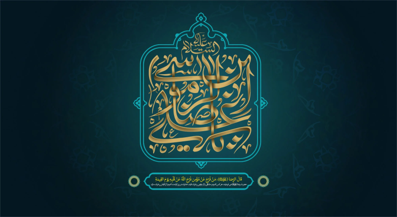 ولادت امام رضا (ع) 1401