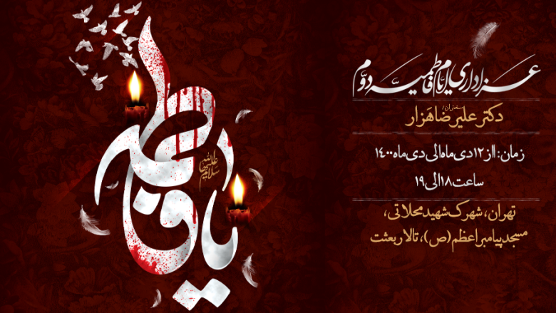 مراسم فاطمیه 1400