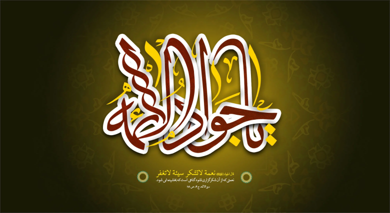 ویژه برنامه ولادت امام جواد (ع) 1400