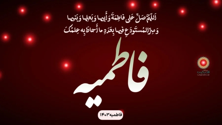 مراسم فاطمیه 1403