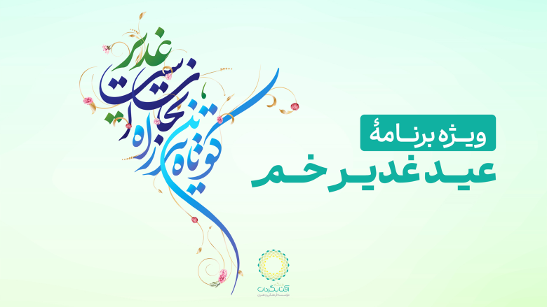 ویژه برنامه غدیر 1403