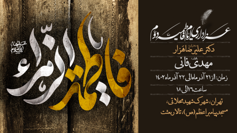 مراسم فاطمیه 1402