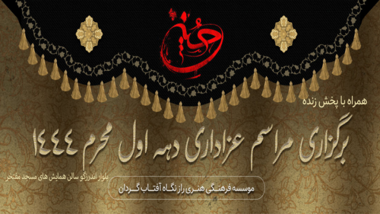 مراسم محرم 1401