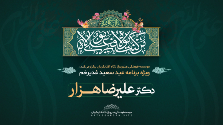 عید غدیر 1402
